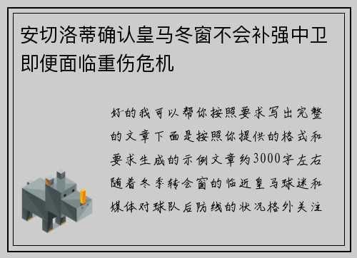 安切洛蒂确认皇马冬窗不会补强中卫即便面临重伤危机