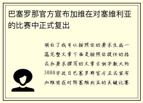 巴塞罗那官方宣布加维在对塞维利亚的比赛中正式复出