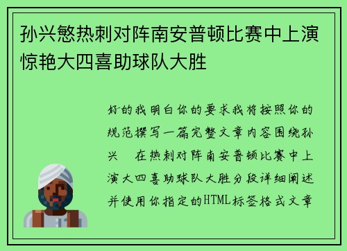 孙兴慜热刺对阵南安普顿比赛中上演惊艳大四喜助球队大胜
