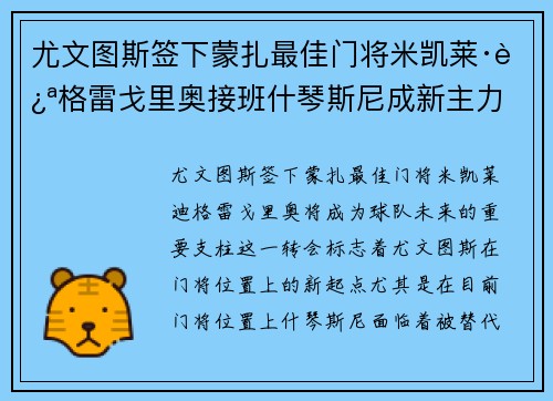 尤文图斯签下蒙扎最佳门将米凯莱·迪格雷戈里奥接班什琴斯尼成新主力
