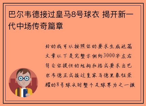 巴尔韦德接过皇马8号球衣 揭开新一代中场传奇篇章