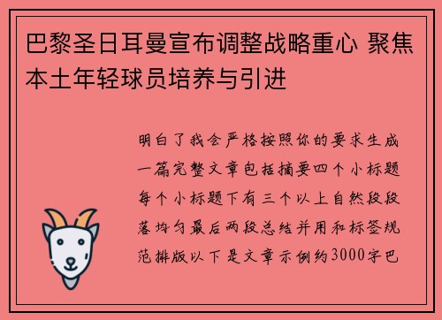 巴黎圣日耳曼宣布调整战略重心 聚焦本土年轻球员培养与引进