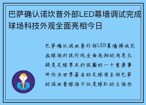 巴萨确认诺坎普外部LED幕墙调试完成球场科技外观全面亮相今日