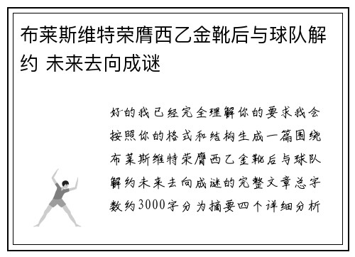 布莱斯维特荣膺西乙金靴后与球队解约 未来去向成谜