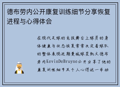 德布劳内公开康复训练细节分享恢复进程与心得体会