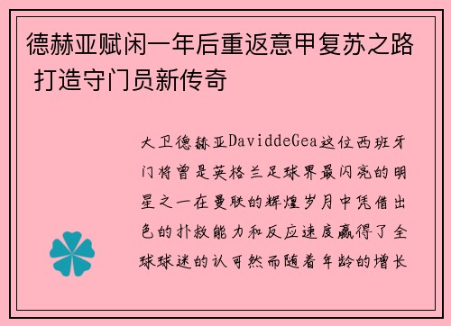 德赫亚赋闲一年后重返意甲复苏之路 打造守门员新传奇
