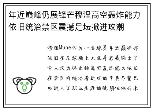 年近巅峰仍展锋芒穆涅高空轰炸能力依旧统治禁区震撼足坛掀进攻潮