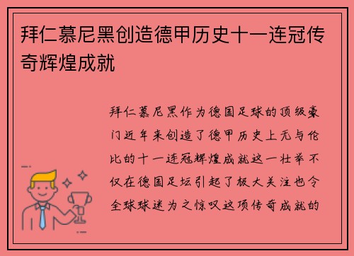 拜仁慕尼黑创造德甲历史十一连冠传奇辉煌成就