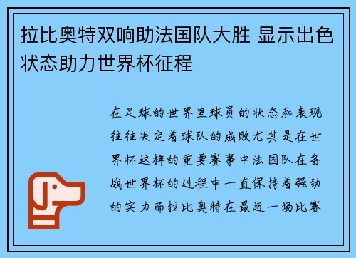 拉比奥特双响助法国队大胜 显示出色状态助力世界杯征程