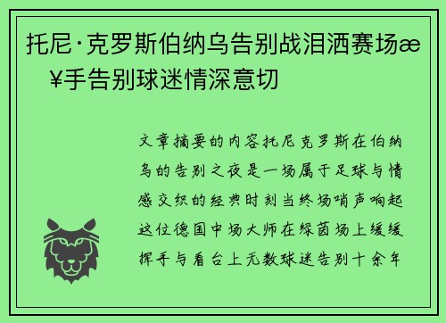 托尼·克罗斯伯纳乌告别战泪洒赛场挥手告别球迷情深意切