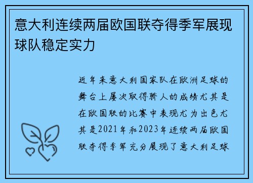 意大利连续两届欧国联夺得季军展现球队稳定实力 意大利连续两届欧国联夺得季军展现球队稳定实力