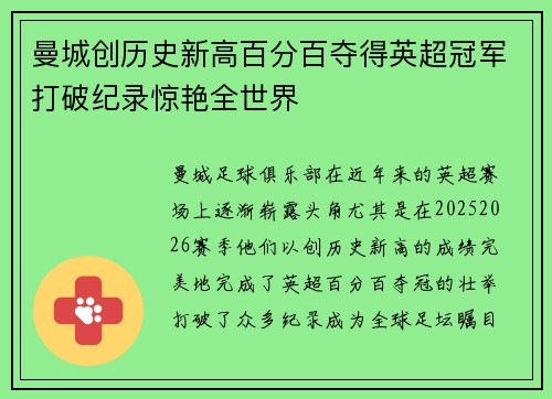 曼城创历史新高百分百夺得英超冠军打破纪录惊艳全世界