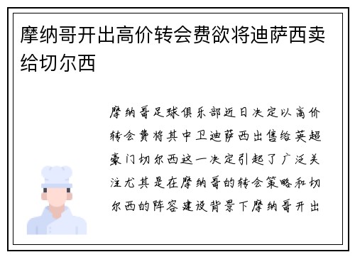 摩纳哥开出高价转会费欲将迪萨西卖给切尔西 摩纳哥开出高价转会费欲将迪萨西卖给切尔西