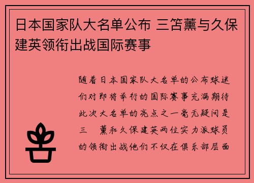 日本国家队大名单公布 三笘薰与久保建英领衔出战国际赛事