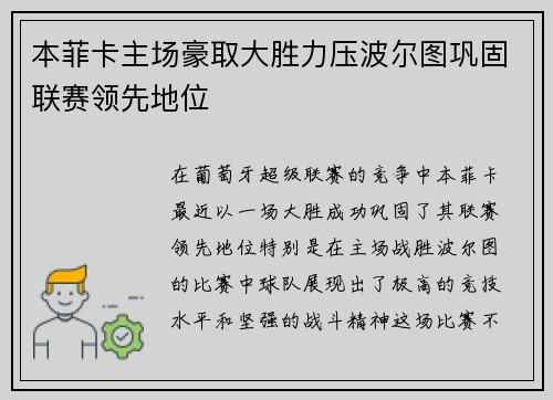 本菲卡主场豪取大胜力压波尔图巩固联赛领先地位
