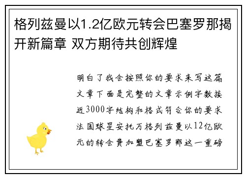 格列兹曼以1.2亿欧元转会巴塞罗那揭开新篇章 双方期待共创辉煌
