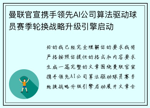 曼联官宣携手领先AI公司算法驱动球员赛季轮换战略升级引擎启动
