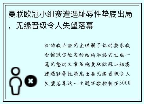 曼联欧冠小组赛遭遇耻辱性垫底出局，无缘晋级令人失望落幕