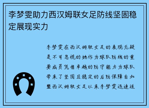 李梦雯助力西汉姆联女足防线坚固稳定展现实力
