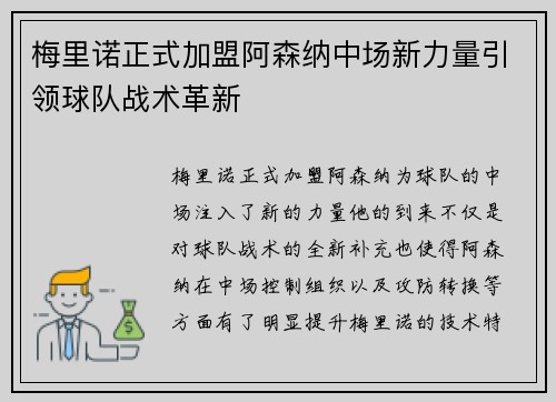 梅里诺正式加盟阿森纳中场新力量引领球队战术革新