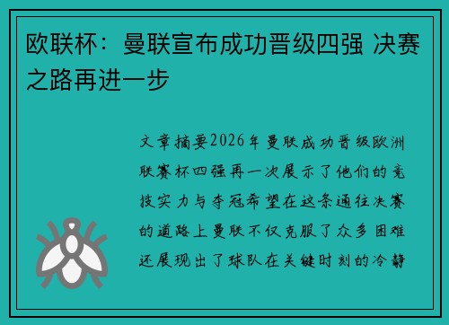 欧联杯：曼联宣布成功晋级四强 决赛之路再进一步