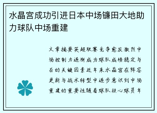 水晶宫成功引进日本中场镰田大地助力球队中场重建