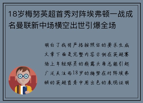 18岁梅努英超首秀对阵埃弗顿一战成名曼联新中场横空出世引爆全场