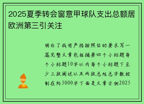 2025夏季转会窗意甲球队支出总额居欧洲第三引关注