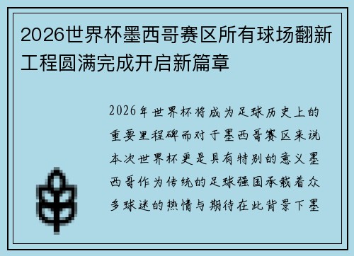 2026世界杯墨西哥赛区所有球场翻新工程圆满完成开启新篇章