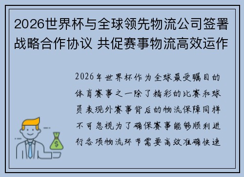 2026世界杯与全球领先物流公司签署战略合作协议 共促赛事物流高效运作