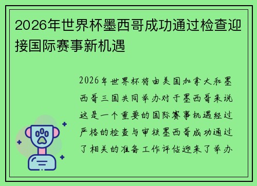 2026年世界杯墨西哥成功通过检查迎接国际赛事新机遇
