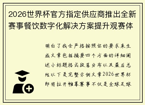 2026世界杯官方指定供应商推出全新赛事餐饮数字化解决方案提升观赛体验