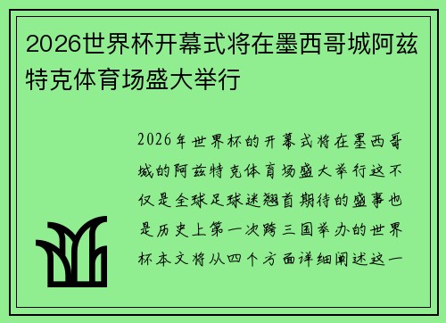 2026世界杯开幕式将在墨西哥城阿兹特克体育场盛大举行