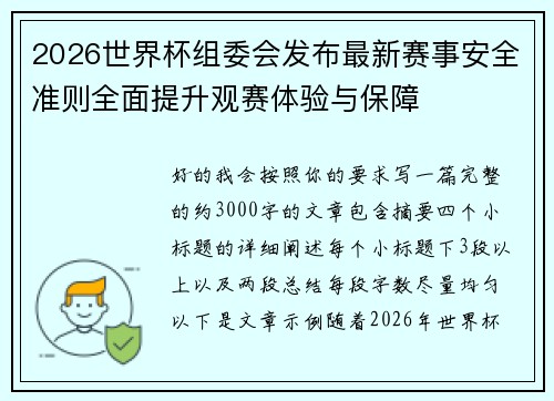 2026世界杯组委会发布最新赛事安全准则全面提升观赛体验与保障
