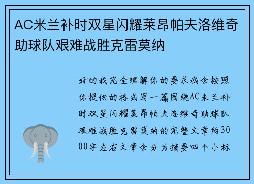 AC米兰补时双星闪耀莱昂帕夫洛维奇助球队艰难战胜克雷莫纳