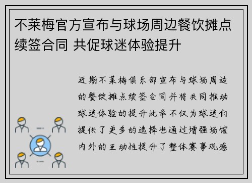 不莱梅官方宣布与球场周边餐饮摊点续签合同 共促球迷体验提升