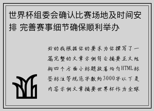 世界杯组委会确认比赛场地及时间安排 完善赛事细节确保顺利举办