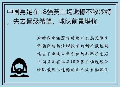 中国男足在18强赛主场遗憾不敌沙特，失去晋级希望，球队前景堪忧