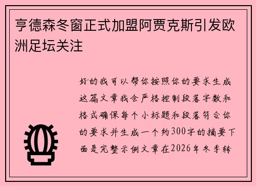 亨德森冬窗正式加盟阿贾克斯引发欧洲足坛关注