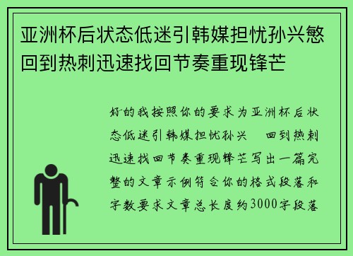 亚洲杯后状态低迷引韩媒担忧孙兴慜回到热刺迅速找回节奏重现锋芒