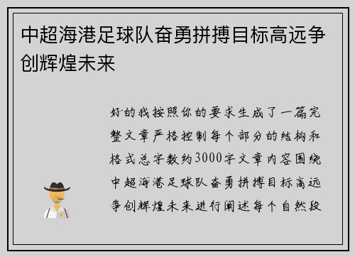 中超海港足球队奋勇拼搏目标高远争创辉煌未来
