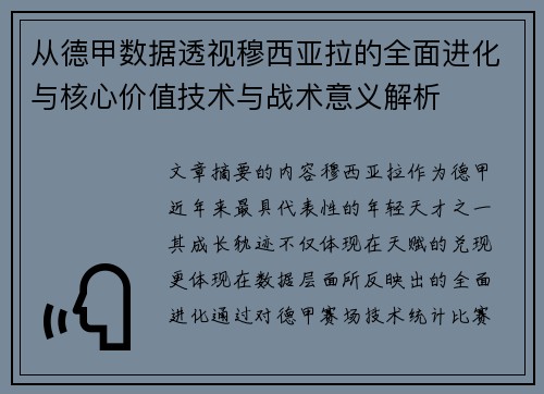 从德甲数据透视穆西亚拉的全面进化与核心价值技术与战术意义解析