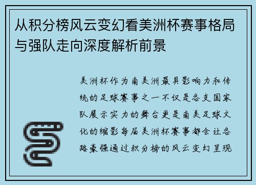 从积分榜风云变幻看美洲杯赛事格局与强队走向深度解析前景 从积分榜风云变幻看美洲杯赛事格局与强队走向深度解析前景