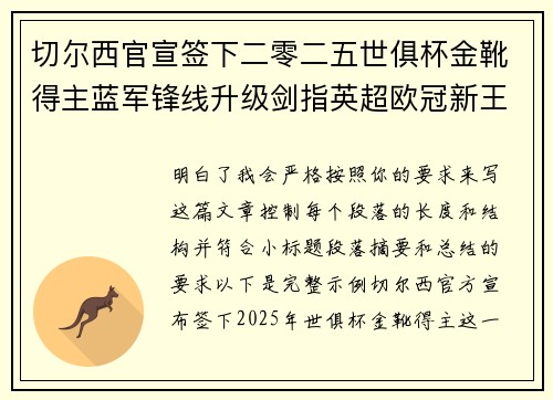 切尔西官宣签下二零二五世俱杯金靴得主蓝军锋线升级剑指英超欧冠新王朝
