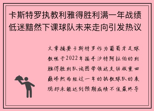 卡斯特罗执教利雅得胜利满一年战绩低迷黯然下课球队未来走向引发热议