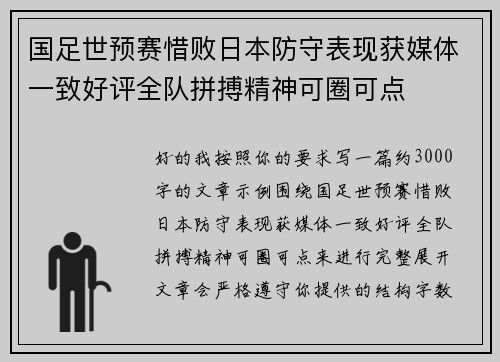 国足世预赛惜败日本防守表现获媒体一致好评全队拼搏精神可圈可点