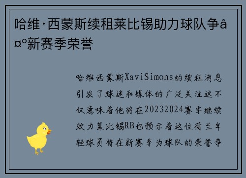 哈维·西蒙斯续租莱比锡助力球队争夺新赛季荣誉