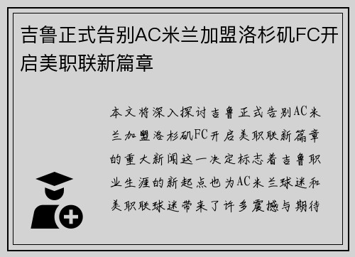 吉鲁正式告别AC米兰加盟洛杉矶FC开启美职联新篇章