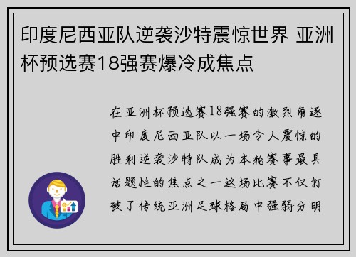 印度尼西亚队逆袭沙特震惊世界 亚洲杯预选赛18强赛爆冷成焦点 印度尼西亚队逆袭沙特震惊世界 亚洲杯预选赛18强赛爆冷成焦点