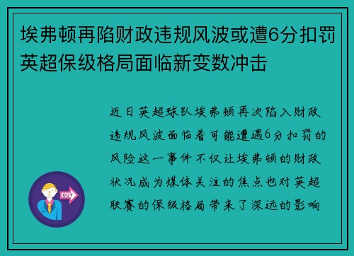 埃弗顿再陷财政违规风波或遭6分扣罚英超保级格局面临新变数冲击